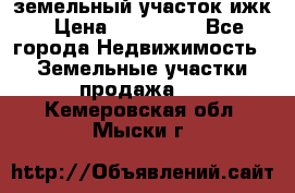 земельный участок ижк › Цена ­ 350 000 - Все города Недвижимость » Земельные участки продажа   . Кемеровская обл.,Мыски г.